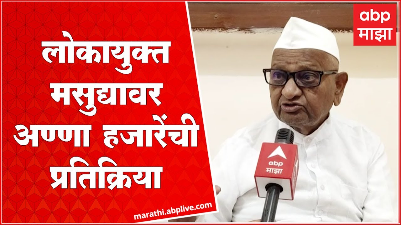 Anna Hazare : लोकपाल कायदा दिल्लीत कमजोर केला म्हणून लोकायुक्त कायद्याचा मसुदा तयार करताना...