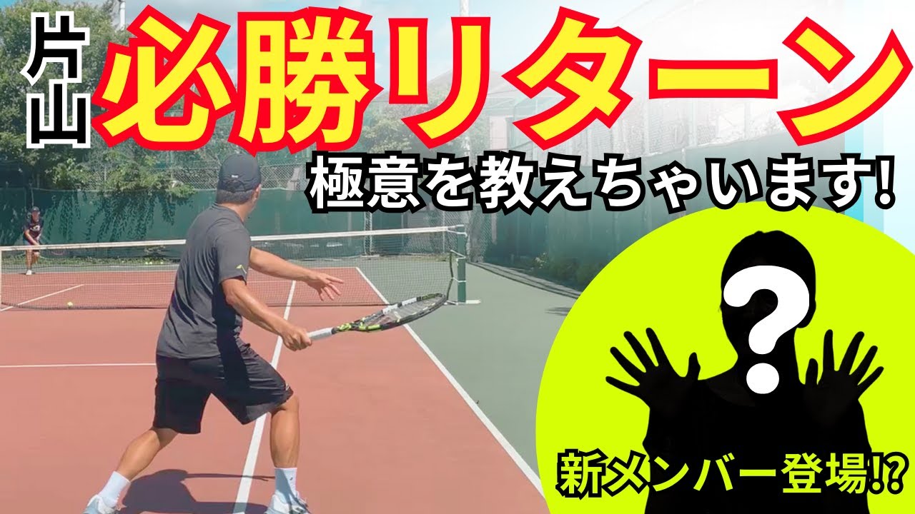 新メンバー登場！？片山必勝リターンの極意を教えちゃいます！