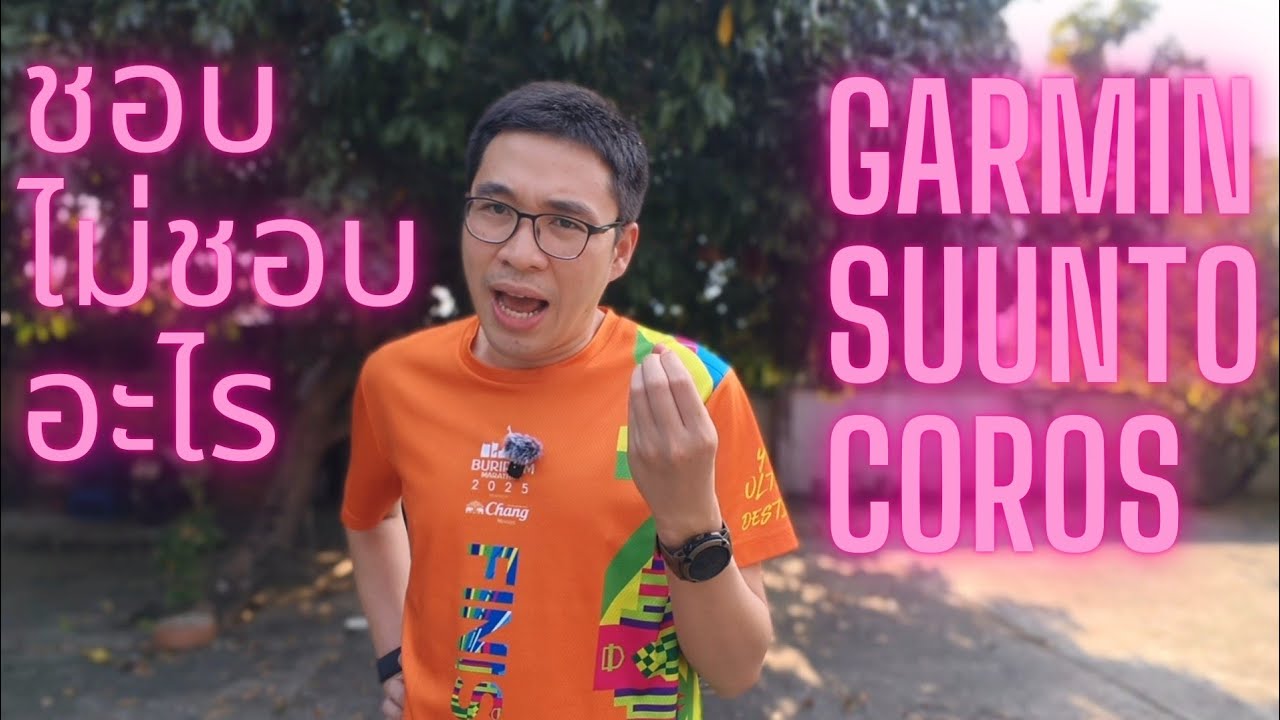 ชอบ ไม่ชอบ อะไรใน Garmin Suunto Coros
