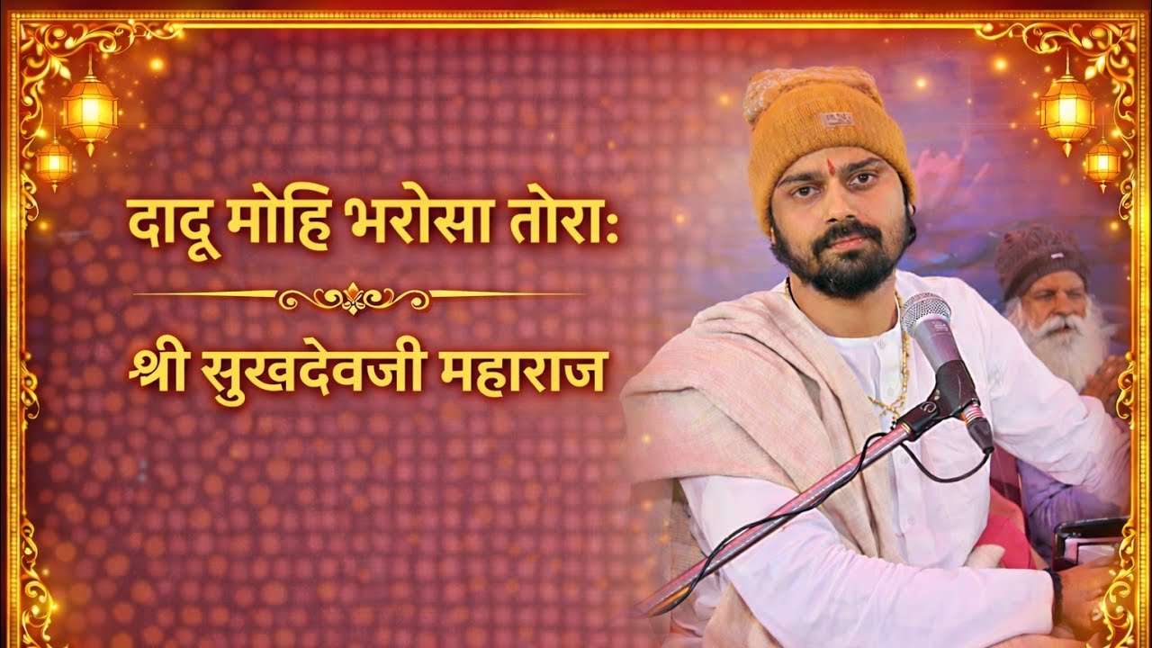दादू मोहि भरोसा तोरा : सुपरहिट भजन श्री सुखदेवजी महाराज  कुचेरा Sukhdevji Maharaj Kuchera 