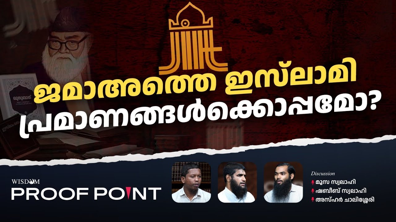 ജമാഅത്തെ ഇസ്&zwnj;ലാമി പ്രമാണങ്ങൾക്കൊപ്പമോ? | PROOF POINT | EP 90