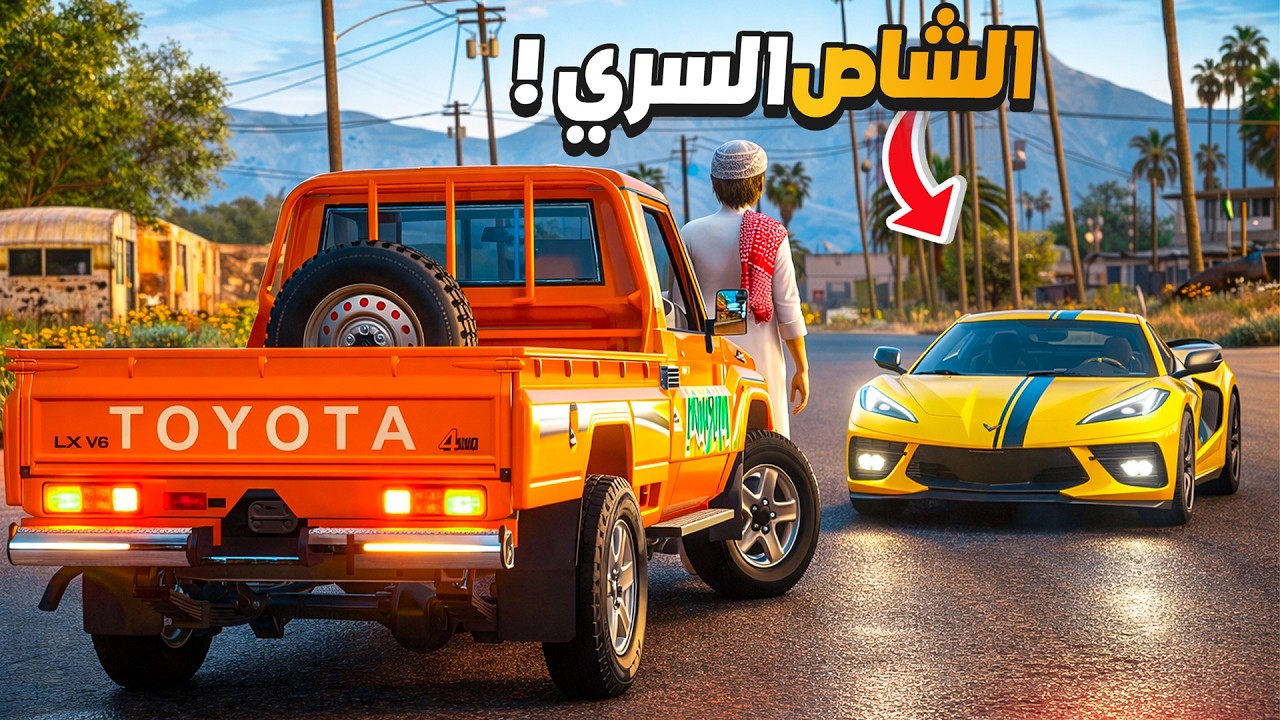 الشاص السري بركان يطارد كورفيت صغيرة ملعونه 😱🔥 !! | فلم قراند