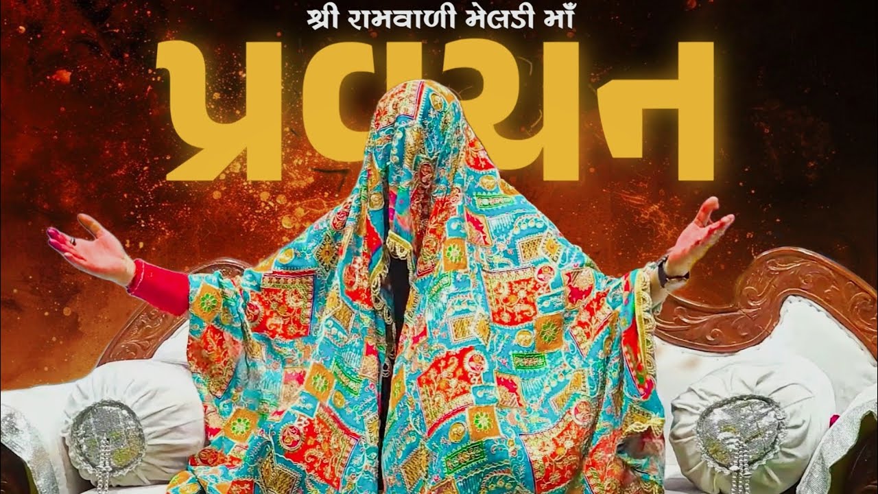 Pravchan 🚩khunkhar meldi ma bareja dham