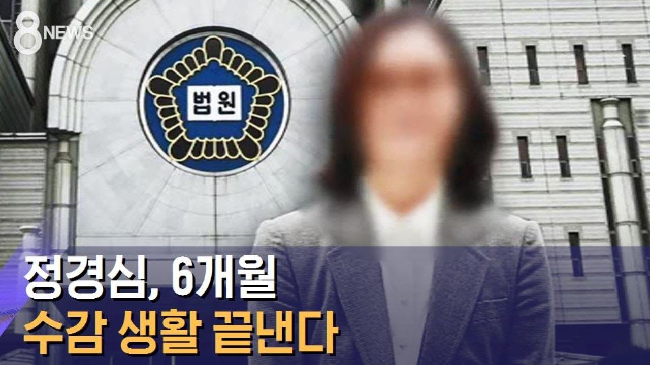 정경심, 6개월 수감 생활 끝낸다…9일 자정 전 석방 / SBS