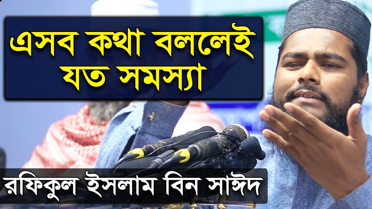 যে কথা বললেই হুজুর খেপে যায় । রফিকুল ইসলাম বিন সাঈদ । Rofiqul Islam Bin Sayed