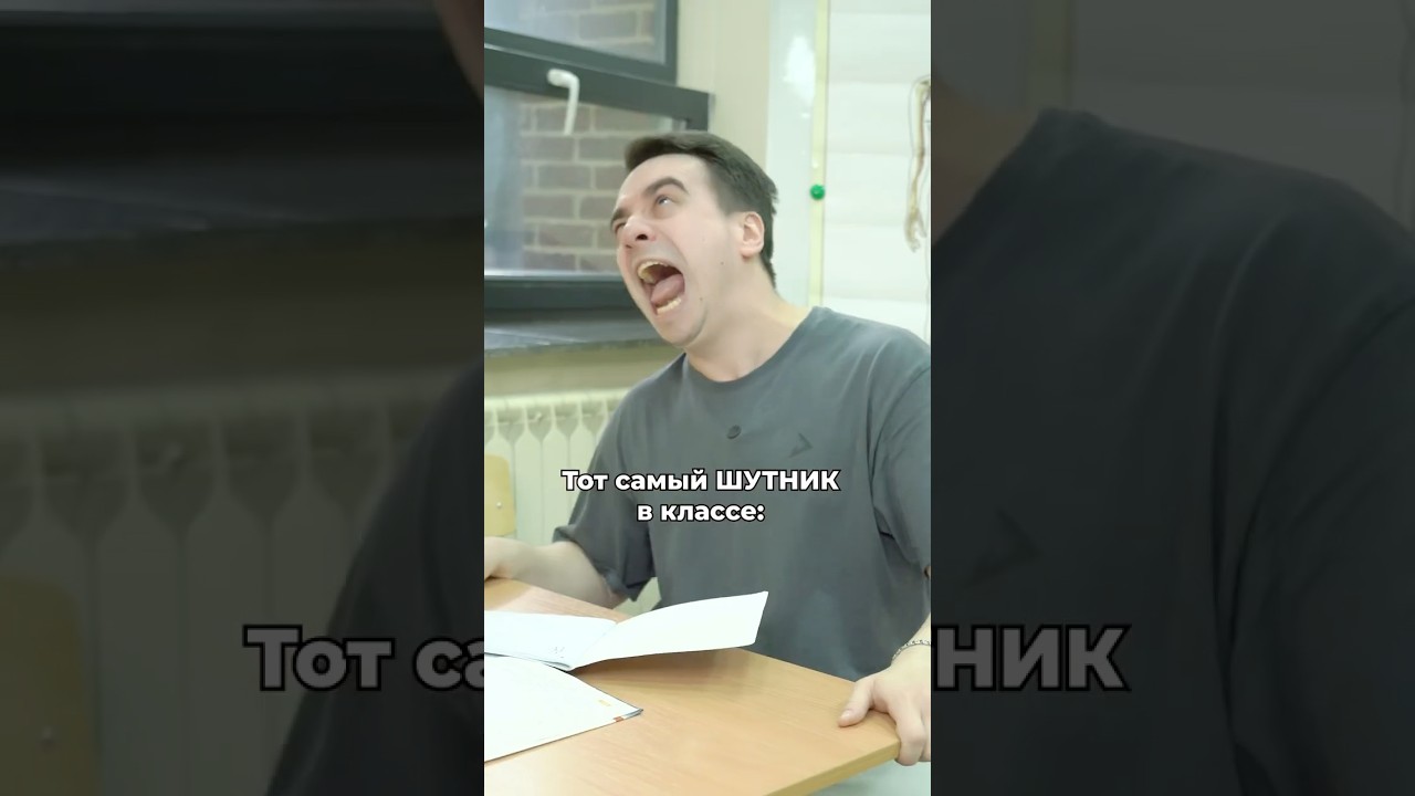 Тот самый ШУТНИК в классе: