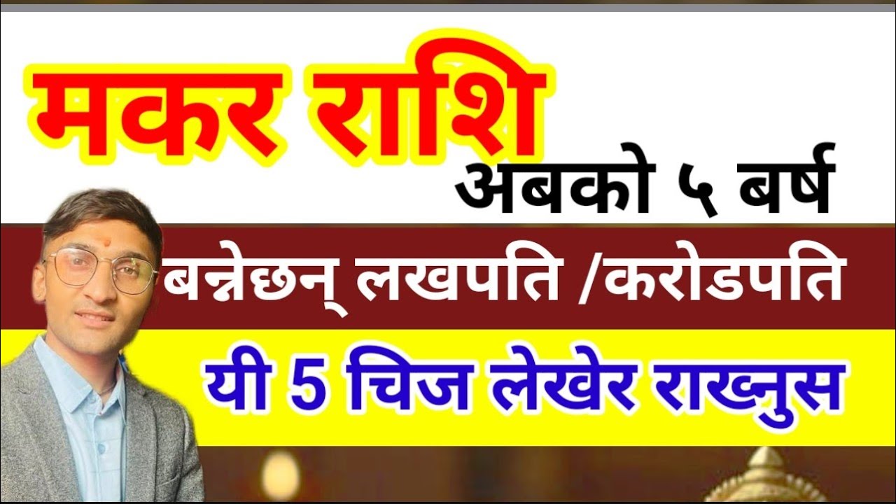 मकर राशि अबको 5 बर्ष बन्नेछन् लखपति करोडपति | Makar Rashifal Nepali | #AstroTvNepal #AstroEkalabya