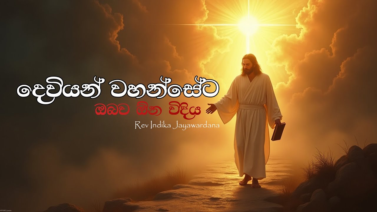 Dewiyan Wahanseta Obawa Ona Widhiya - දෙවියන් වහන්සේට ඔබව ඕන විදිය