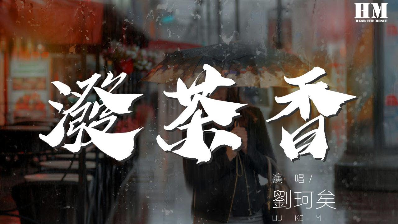 刘珂矣 - 泼茶香『石绿补天长云锣声两行』【動態歌詞Lyrics】