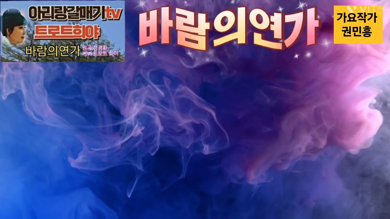 바람의연가#원곡정경환#노래 트로트희야