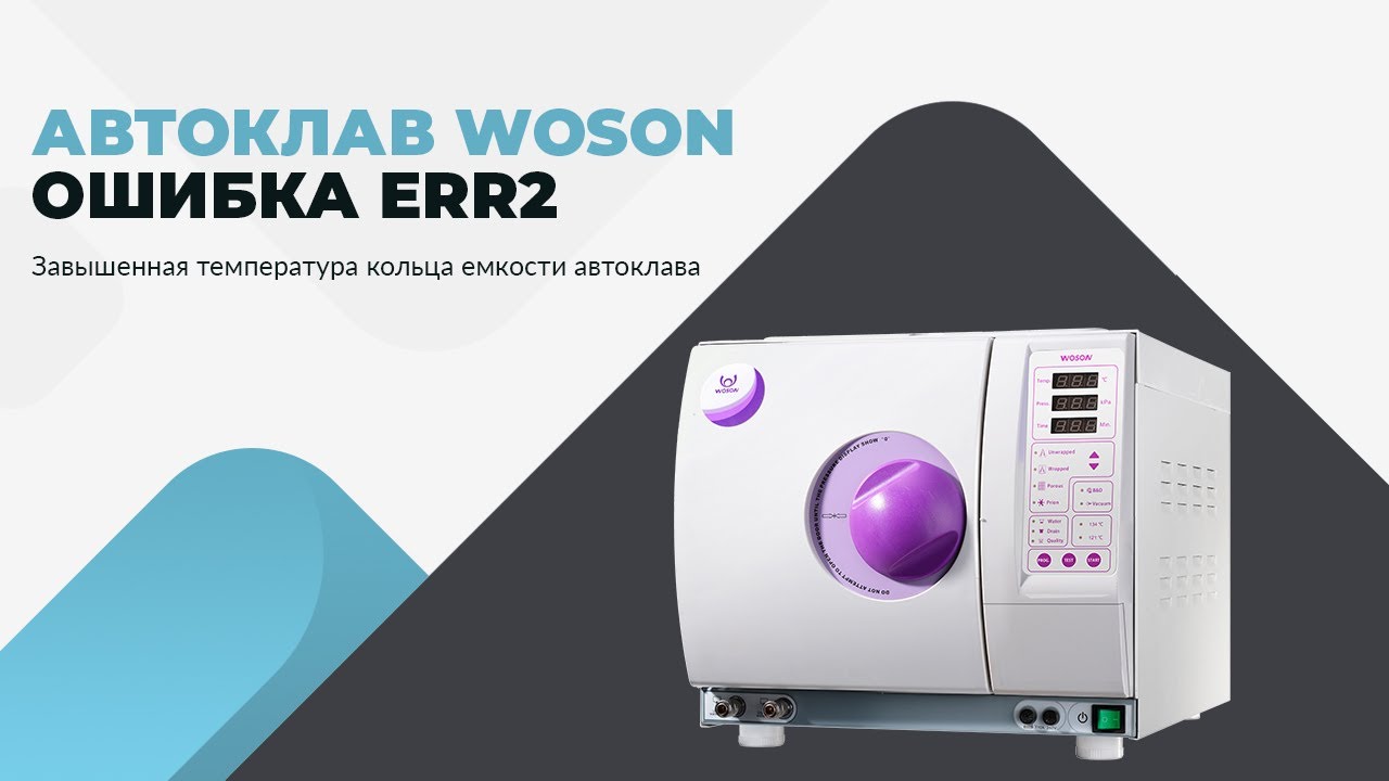 Автоклав WOSON. Ошибка Err2. Завышенная температура кольца емкости автоклава
