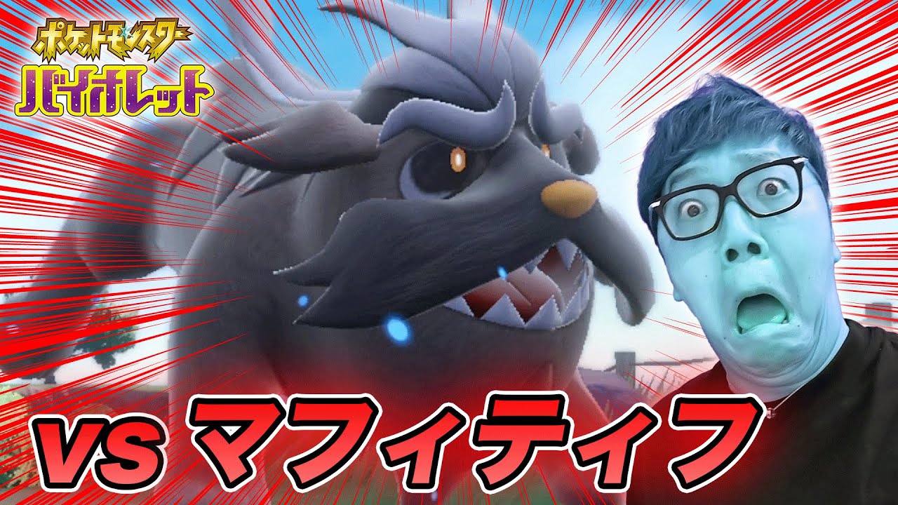 ペパーのマフィティフが襲ってきたのでブッつぶします  Part13【ポケットモンスター スカーレット・バイオレット】【ポケモンSV】