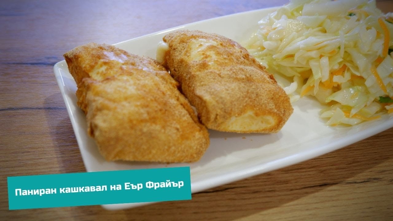 Паниран кашкавал в Еър Фрайър / Air Fryer