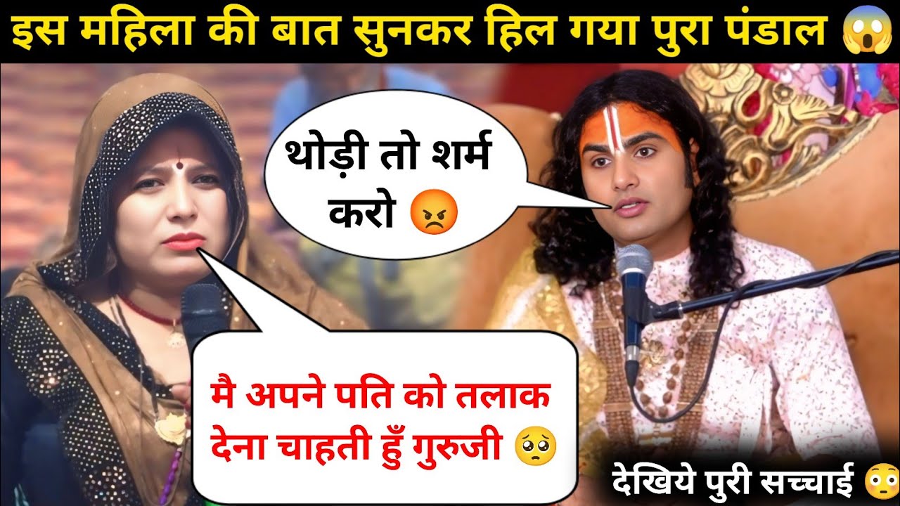 गुरुजी मै अपने पति को तलाक देना चाहती हुँ 😥| शराब बहुत पीते है | देखिये क्या बोले गुरुजी 😱| #katha
