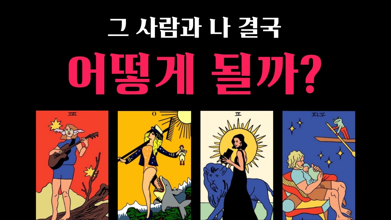 [타로] 그 사람과 나 결국 어떻게 될까?