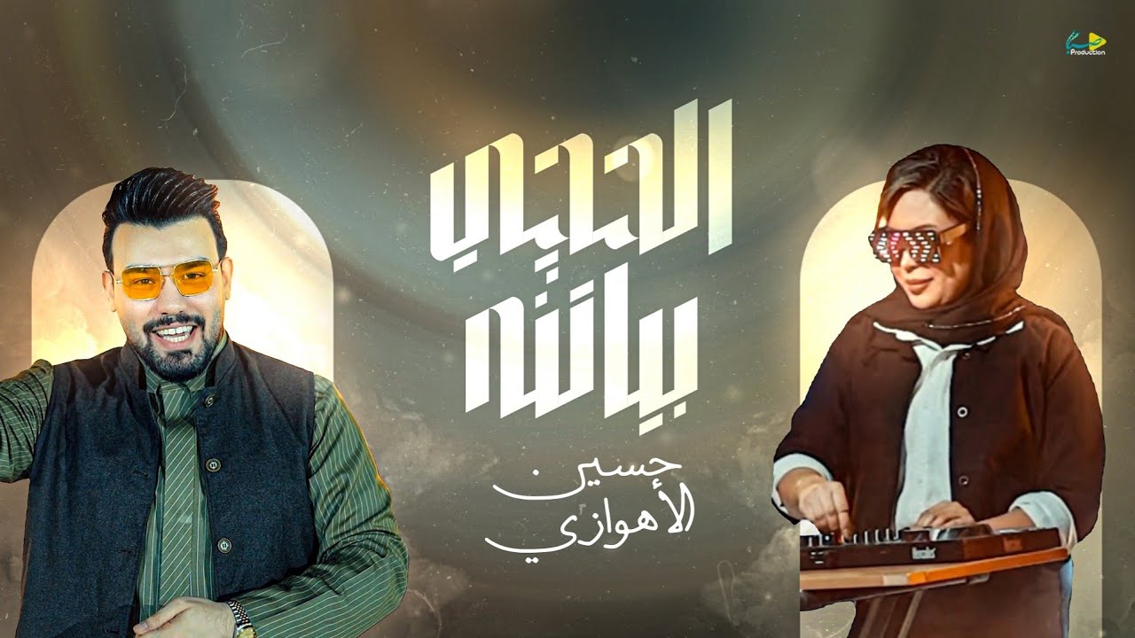حسين الأهوازي | الحچي بيناتنه | Hussein ALAhwazi | ALHachi Binatneh | Official Video Clip 2025
