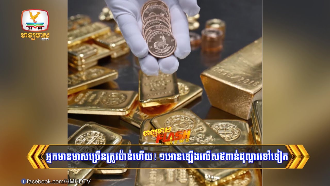 អ្នកមានមាសច្រើនត្រូវប៉ាន់ហើយ! ១អោនឡើងលើស៥ពាន់ដុល្លារទៅទៀត | Flash News (26-01-2026) 3PM