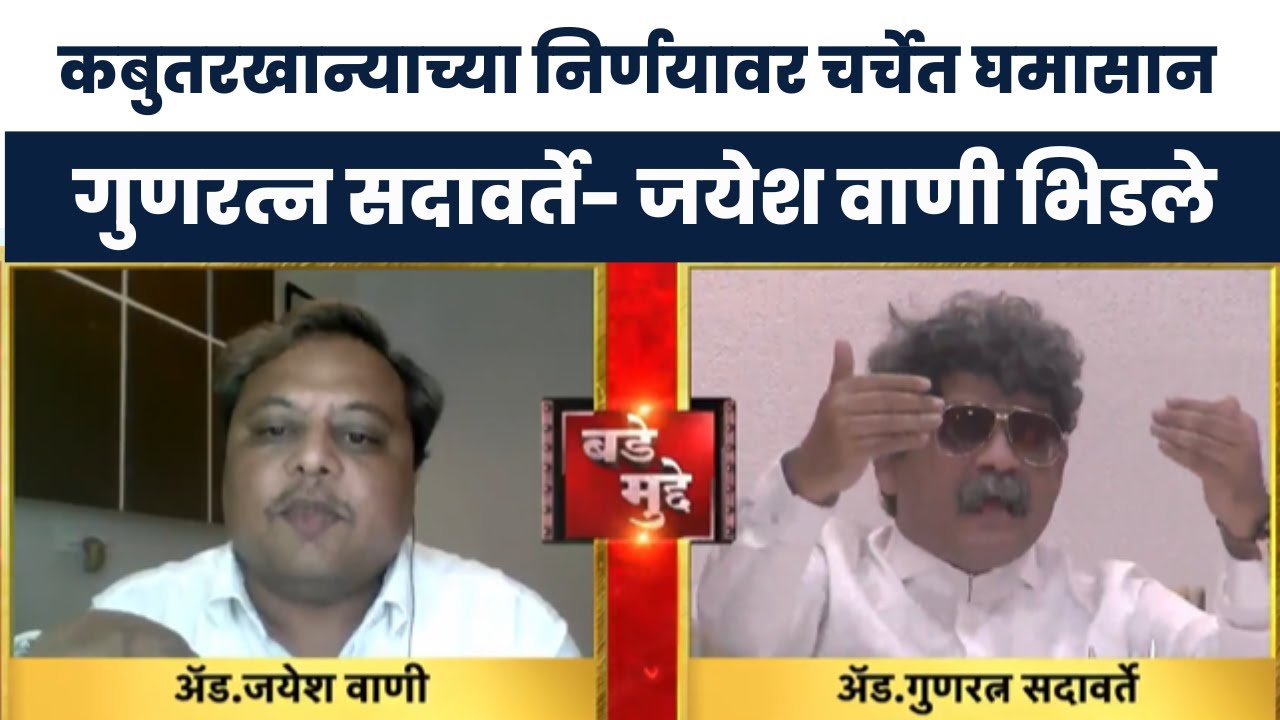 Kabutar Khana controversy : कबुतरखान्याच्या निर्णयावर चर्चेत खडाजंगी, सदावर्ते -  जयेश वाणी भिडले