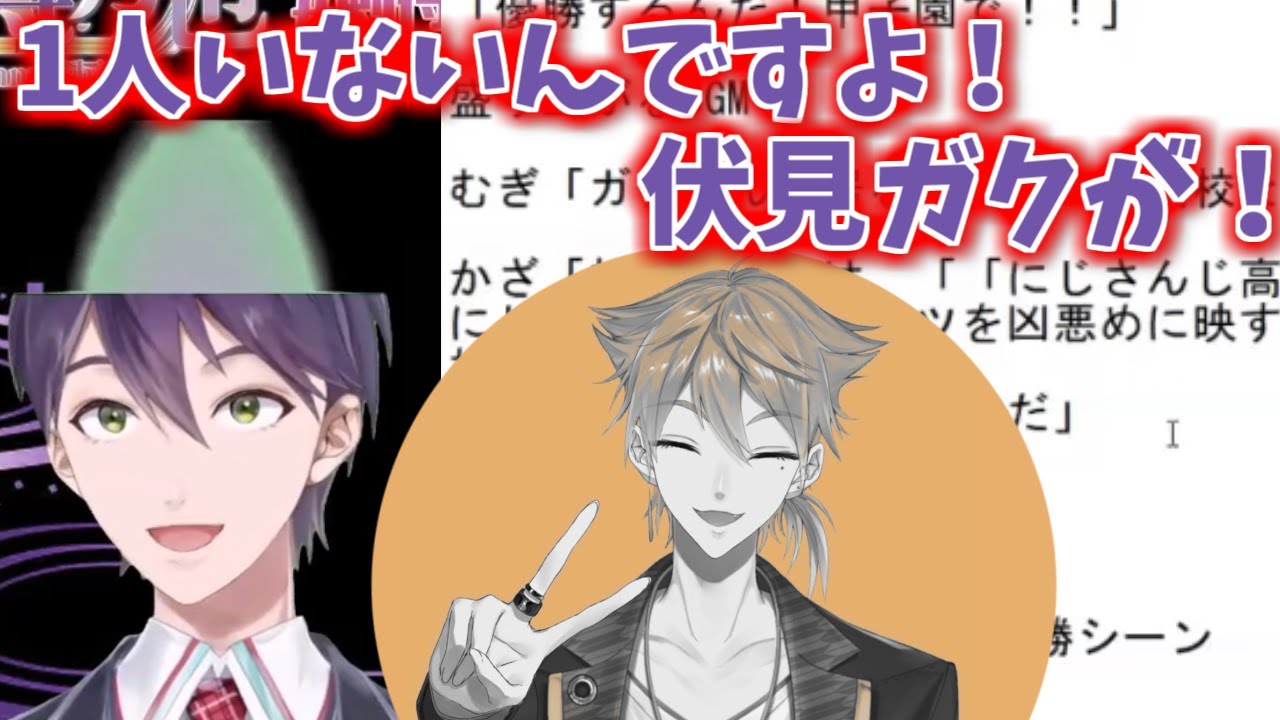 【#にじさんじ甲子園】伏見ガクを奪われSSを執筆する剣持刀也【咎人】