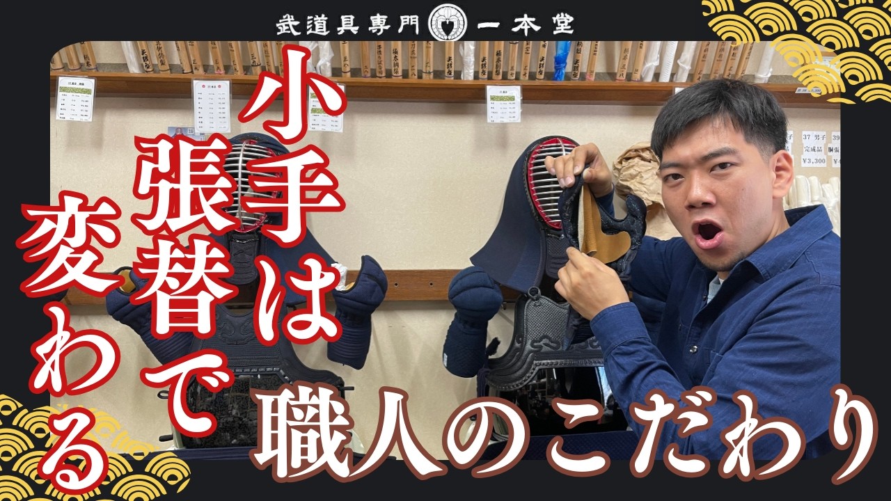 【張り替えで小手は変わる】手の内に職人のこだわりあり。試してほしいオーダーメイドの張り方【横須賀一本堂の剣道具語り】