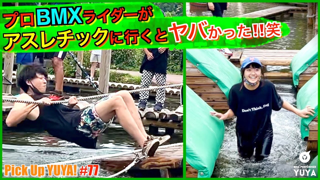 『プロBMXライダーがアスレチックに行くとヤバかった！笑』Pick Up YUYA! #77