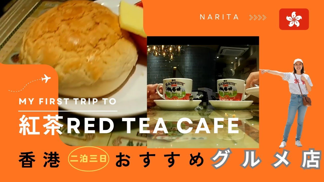 🇭🇰2025年【最新】香港おすすめグルメはコレ！パイナップルパン菠蘿包/茶餐廳/紅茶冰室・Red Tea Cafe
