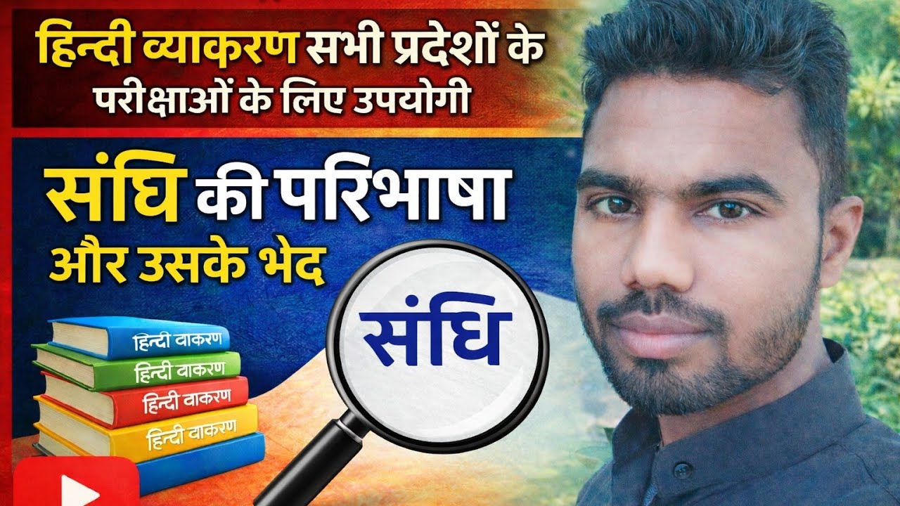 स्वर सन्धि  के भेद  क्लास संख्या  3