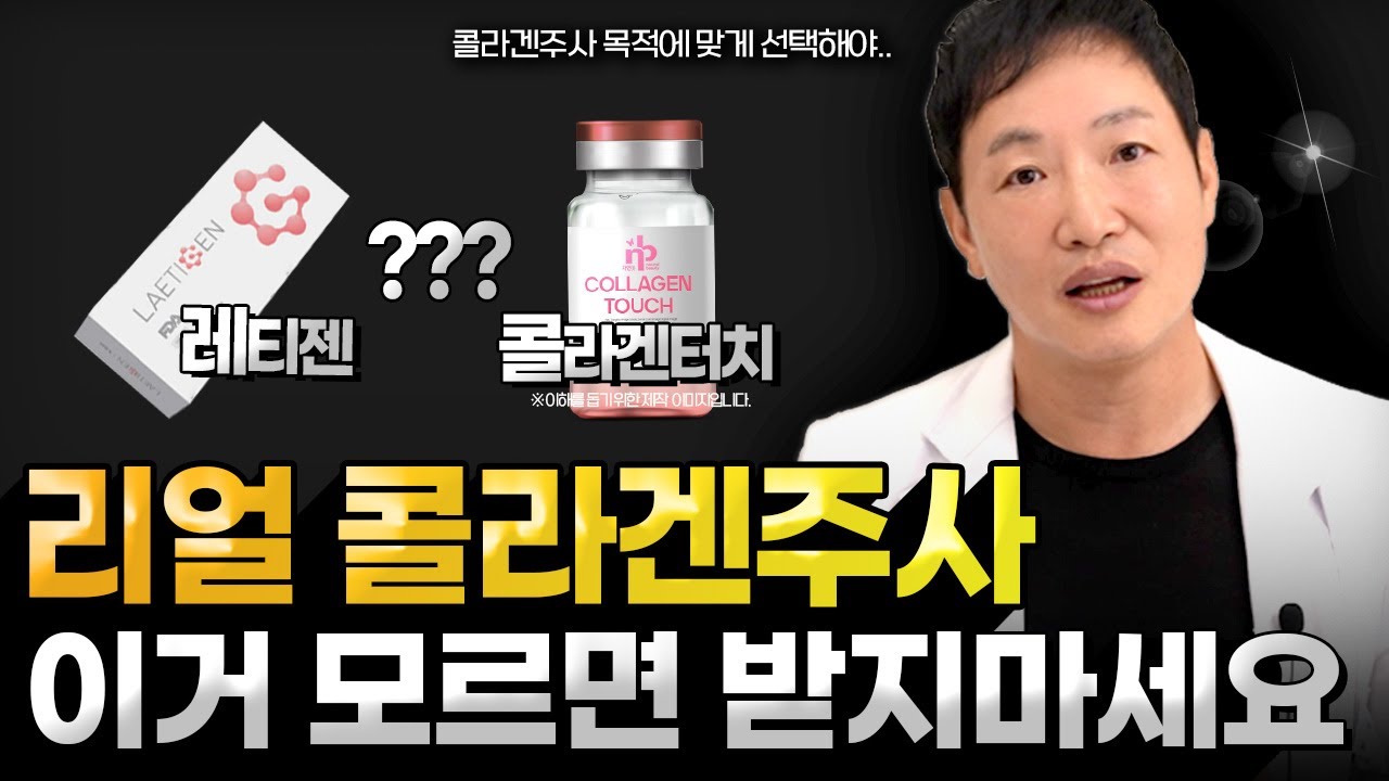 리얼 콜라겐주사? 레티젠과 콜라겐터치의 모든 것. 콜라겐주사 시술 전 꼭 보세요! 이건 아무도 안알려줘요.