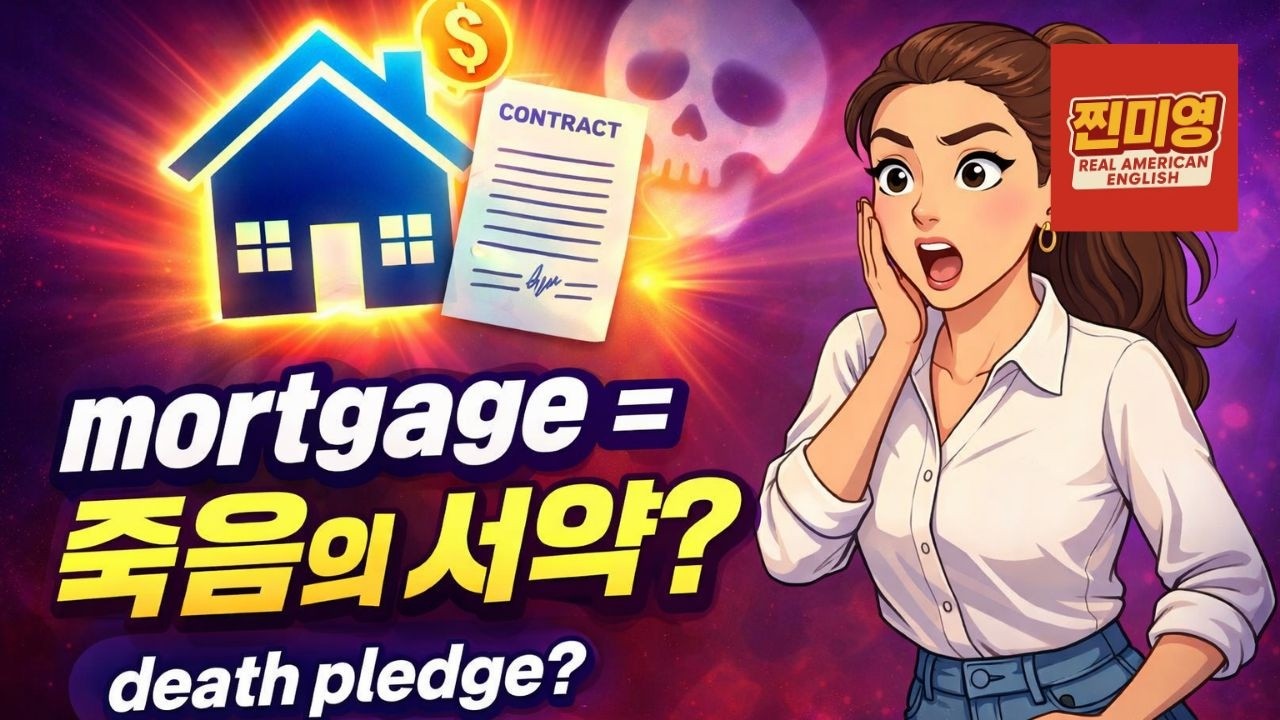 #mortgage 의 진짜 뜻은 death pledge? ‘죽음의 서약’으로 읽는 모기지 | 단어의 뿌리 롱폼
