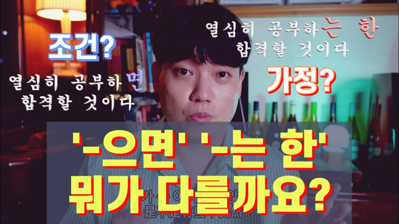 [한국어]'-으면', '-는 한' 차이점 | 한국어문법