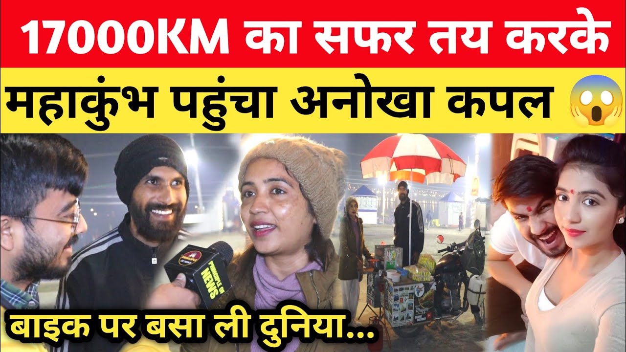 Mahakumbh पहुंचा अनोखा Couple 😱 बाइक से तय किया 17000km का सफर! Mahakumbh 2025 #lovestory