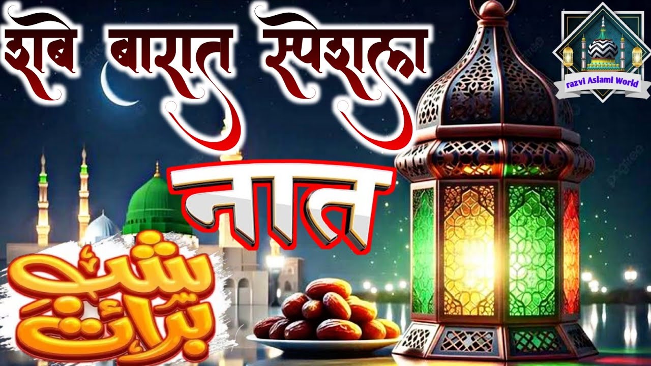 शबे बारात के रात का नात 2026 - shabe barat special - Naat-e-paak - Kaisar Muzaffarpuri  