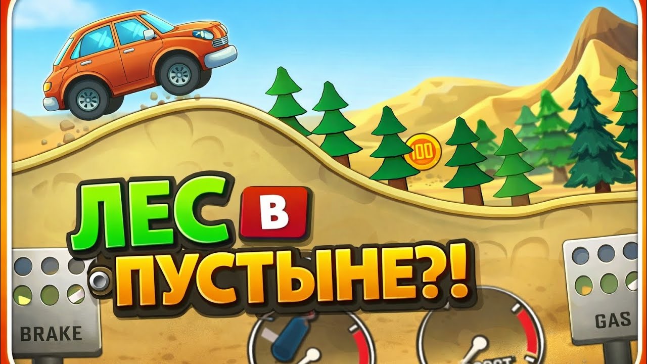 МАКСИМАЛЬНО СТРАННАЯ ТАЧКА И ЧЕЛЕНЖД ЛЕС В ПУСТЫНЕ?!?! ПРОХОЖДЕНИЕ Hill Climb Racing