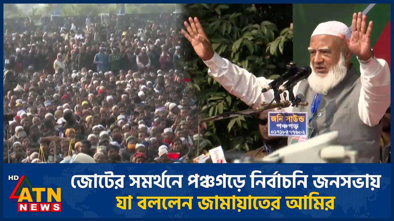 জোটের সমর্থনে পঞ্চগড়ে নির্বাচনি জনসভায় যা বললেন জামায়াতের আমির | ATN News