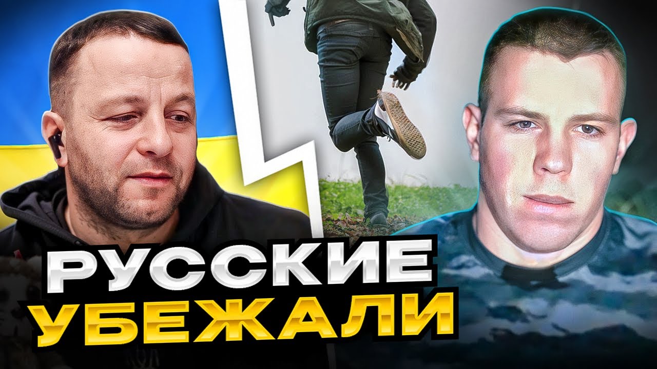 🔴русские убежали