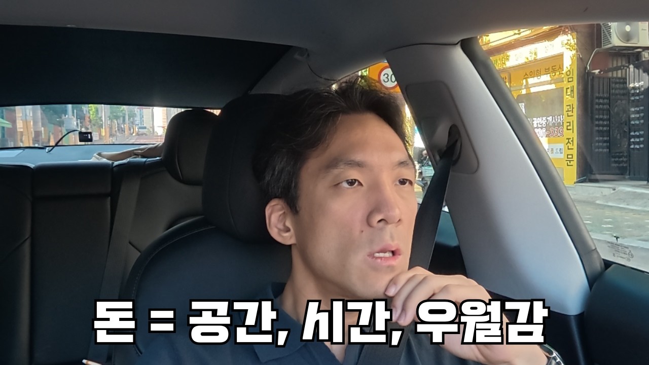 돈 = 공간, 시간, 우월감