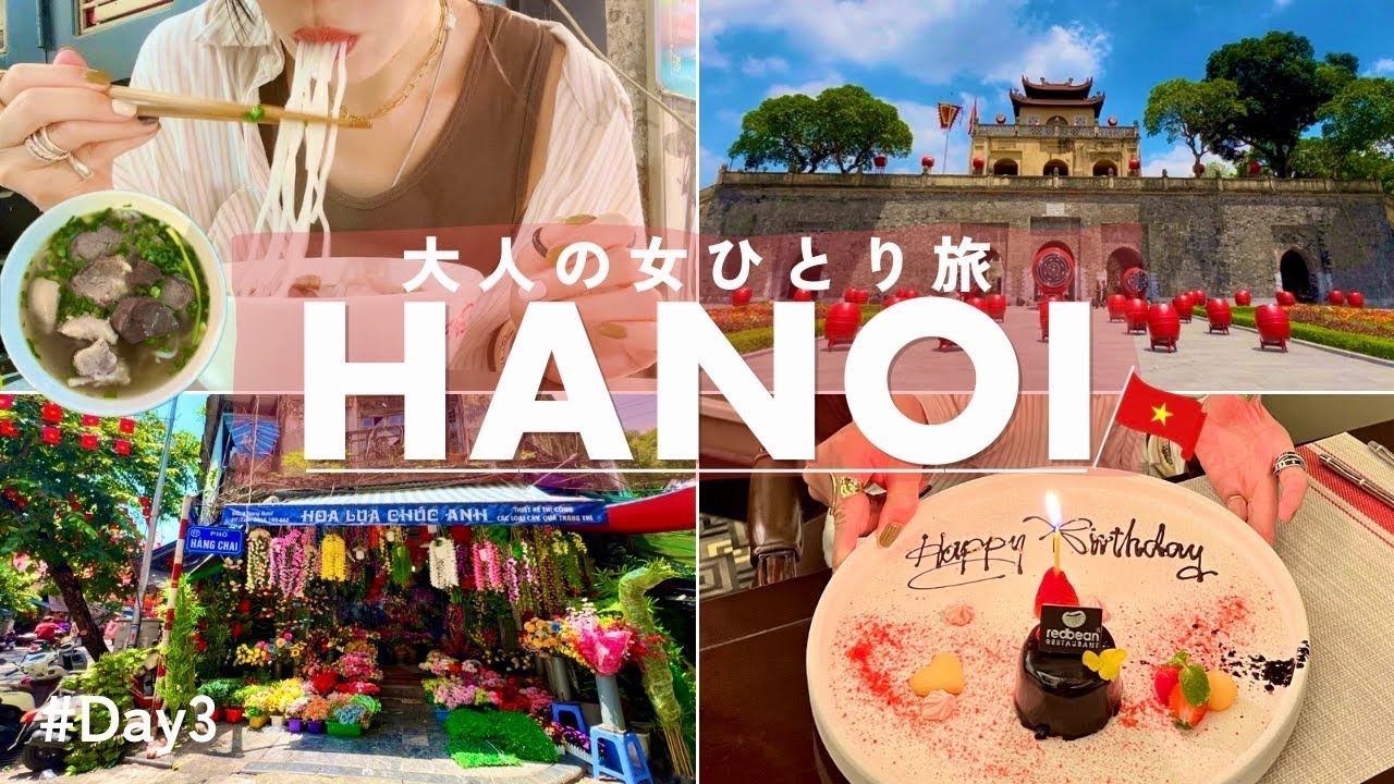 【ベトナムひとり旅】ハノイ旅行最終日！自衛隊に囲まれ、サプライズ誕生日。濃厚すぎる一日旅vlog｜カフェ｜観光｜モッパン｜爆食Vlog