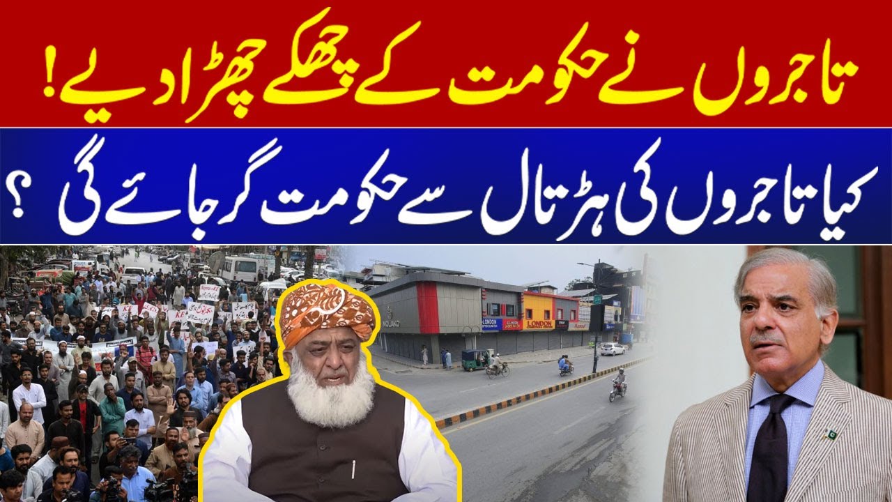 Shutter Down Strike in Pakistan | Govt Stepped down due to Traders Strike! Direct Line