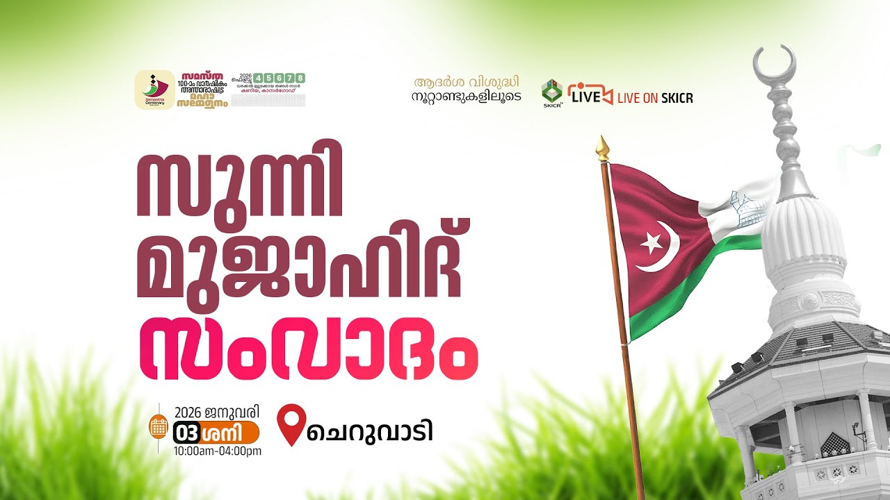 SKICR LIVE - സുന്നി മുജാഹിദ് സംവാദം || വിഷയം : നബിനാഘോഷം || ചെറുവാടി || 03/01/2026