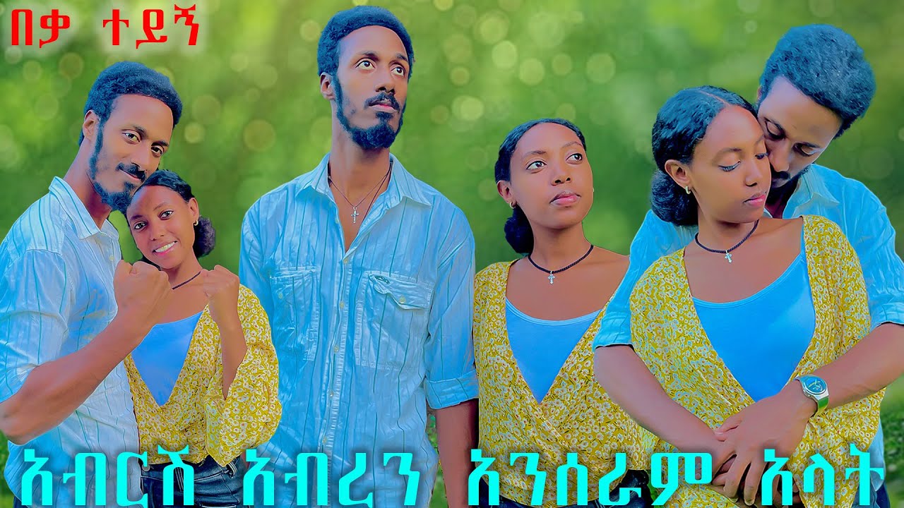 አብርሽ ከአሁን በኋላ አብረን መስራት አንችልም ይበቃናል አላት