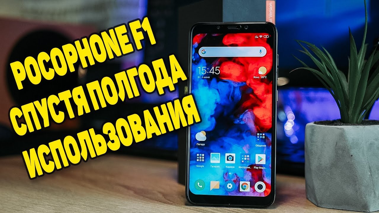 ЧТО СЛУЧИЛОСЬ С XIAOMI POCOPHONE F1 СПУСТЯ ПОЛГОДА ИСПОЛЬЗОВАНИЯ! СТОИТ ЛИ ПОКУПАТЬ В 2019 ГОДУ?!
