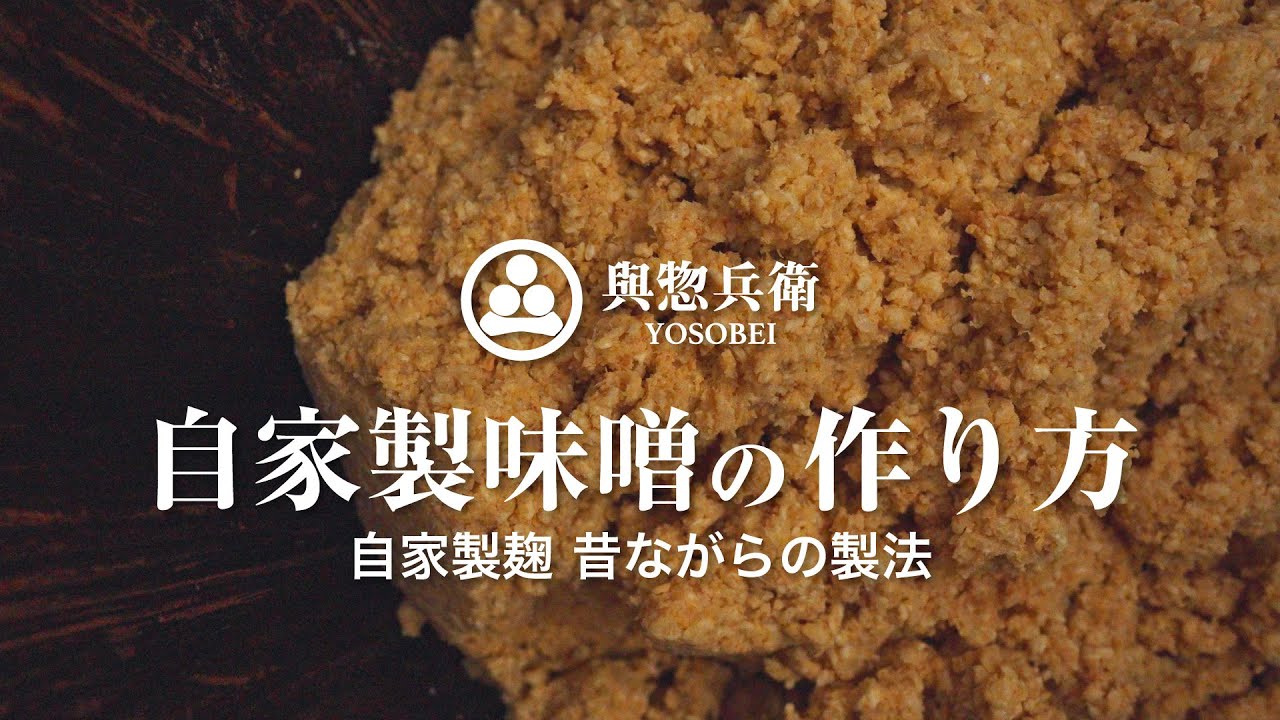 自家製味噌の仕込み / 木樽で仕込む昔ながらの製法での作り方