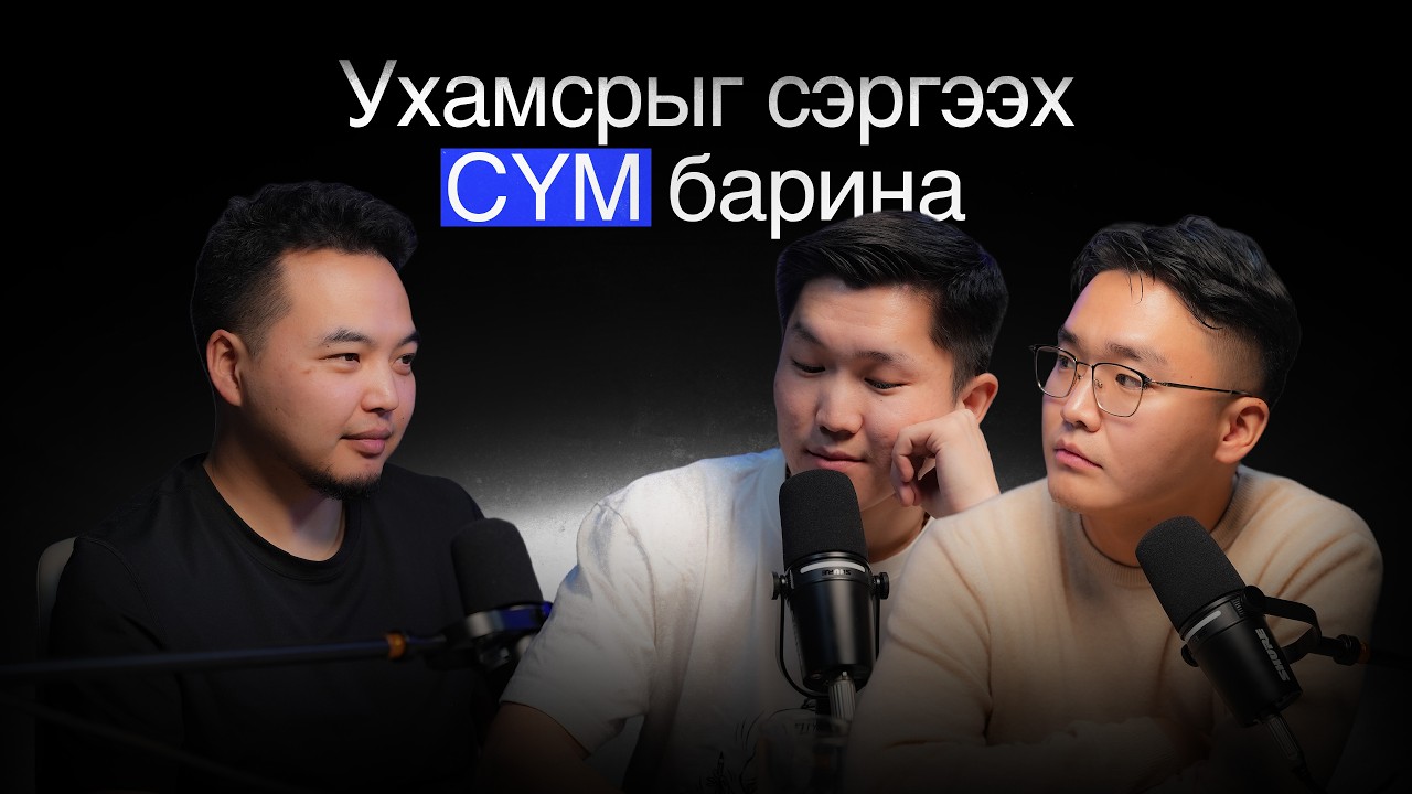 ҮЙЛДЭЛ байхгүй БОДСОН гарууд: Н.Шагай | Ulamaa & Teki Podcast EP8