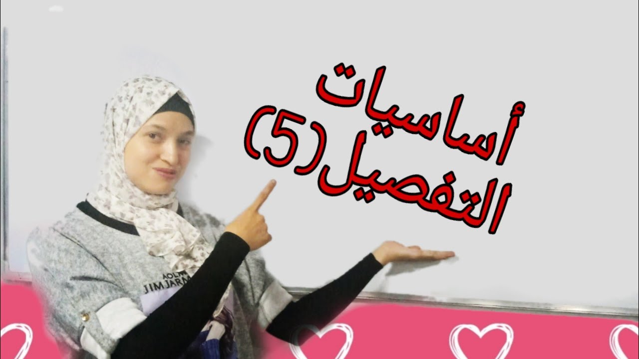 كورس التفصيل وشرح ملاية أستك بكل بساطة مع jody vlogs