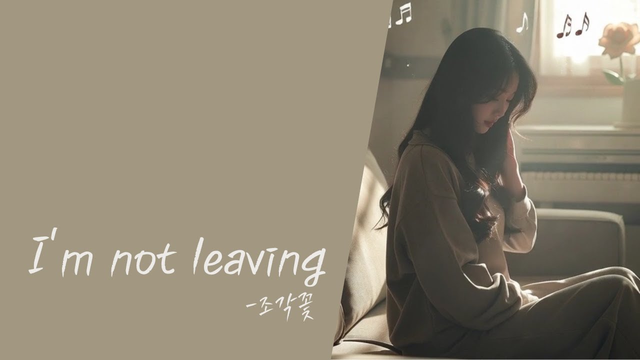 [#시티팝 #팝송 ] I'm not leaving(난 어디 가지 않아)/Lyrics(가사)