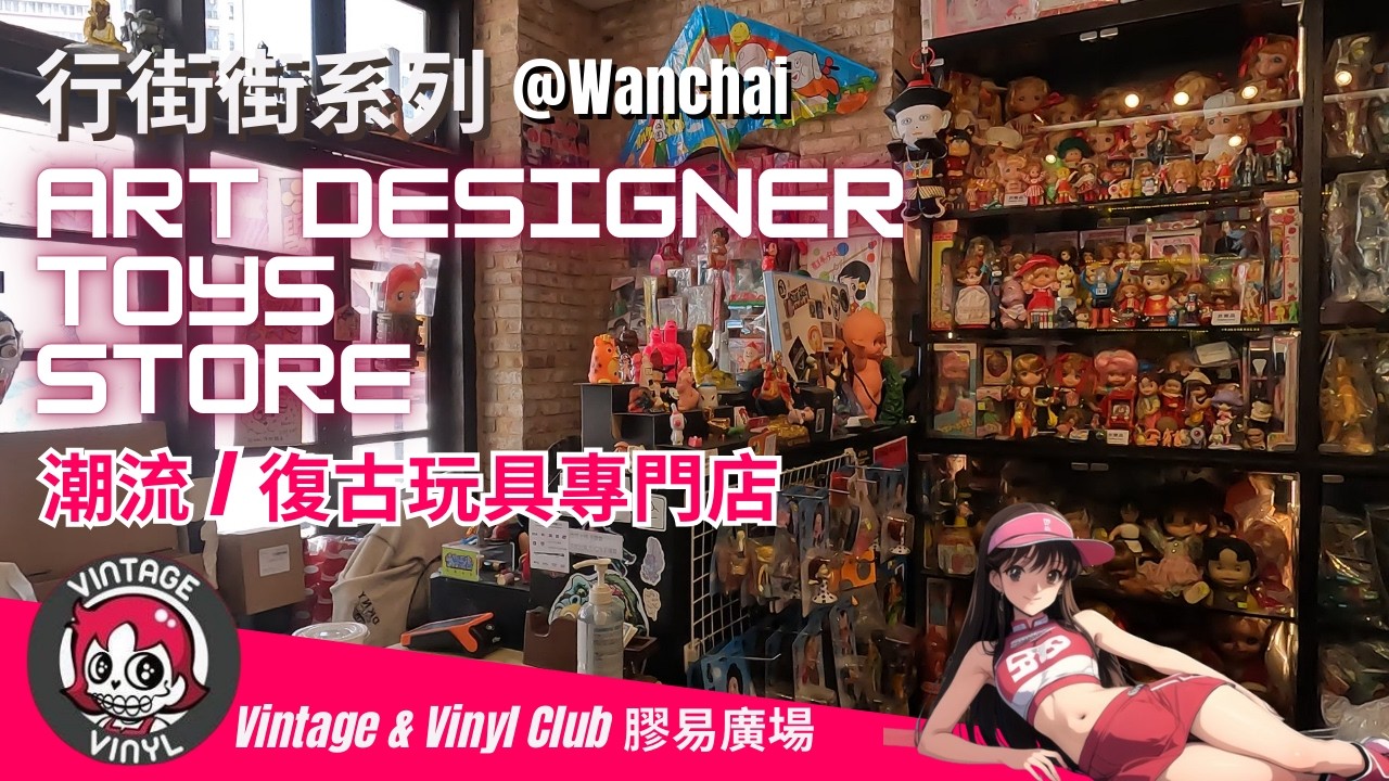 行街街系列 | 潮玩天堂😈 膠易廣場 Vintage & Vinyl Club | 搪膠 sofubi 設計師玩具 藝術玩具 香港玩具店 Hong Kong designer toy Store