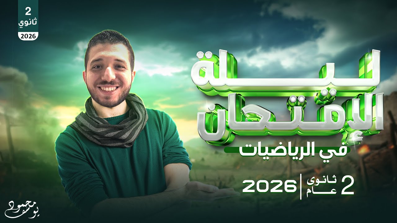 مراجعه ليله الامتحان رياضيات بحته الصف التاني الثانوي م- محمود يوسف