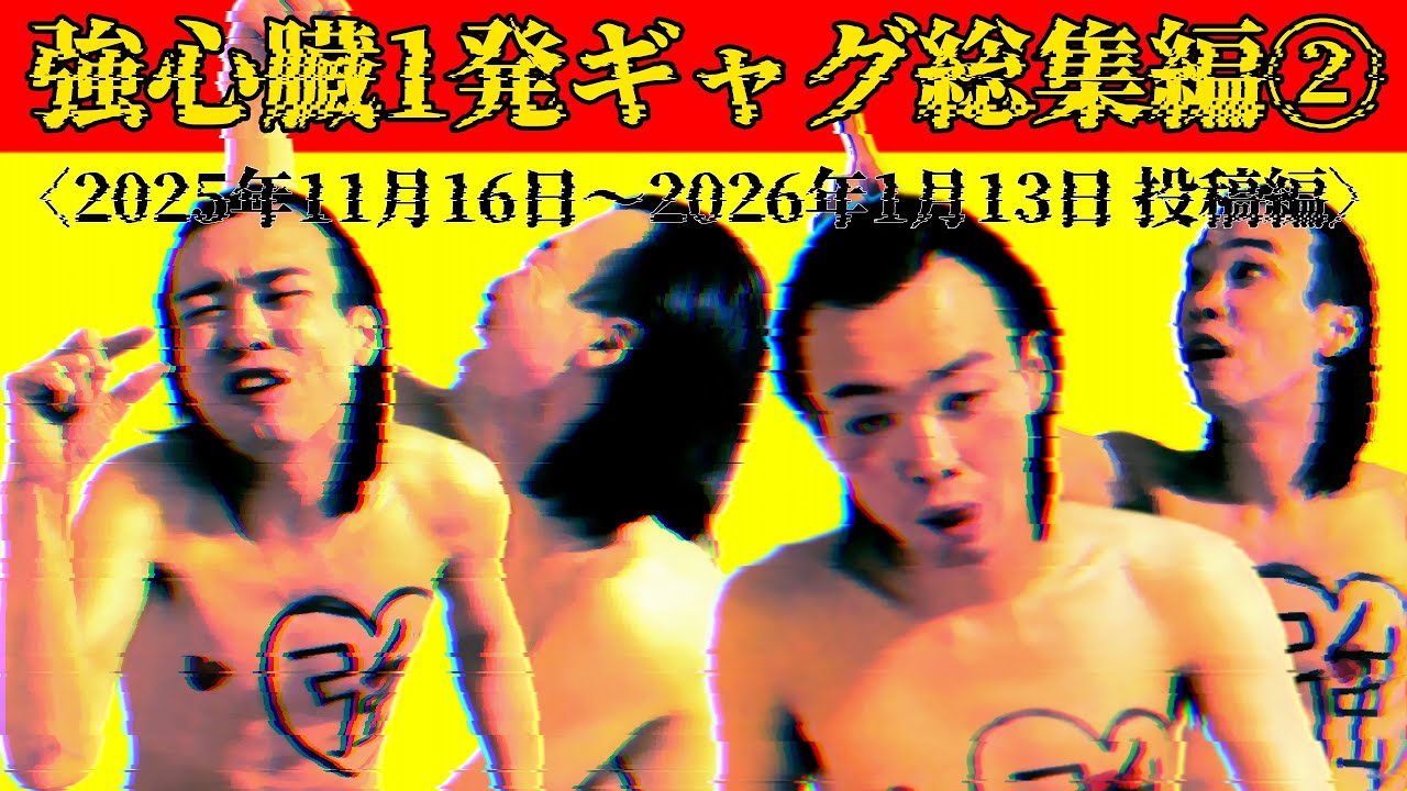 強心臓1発ギャグ総集編なんで②【2025年11月16日〜2026年1月13日投稿編】