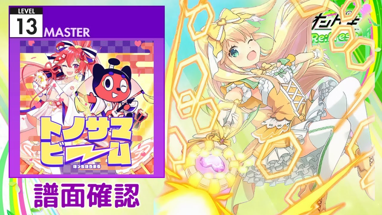 [オンゲキ] トノサマビーム [MASTER 13] (譜面確認)