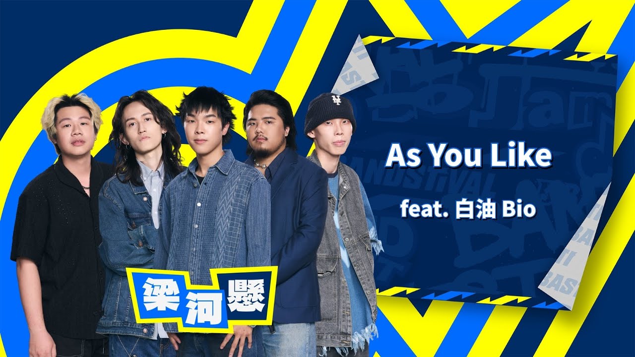 【4K】梁河懸｜As you like feat. 白油 Bio (Live)｜純享版｜EP13｜Lv.5 盟友夢幻聯動(下)
